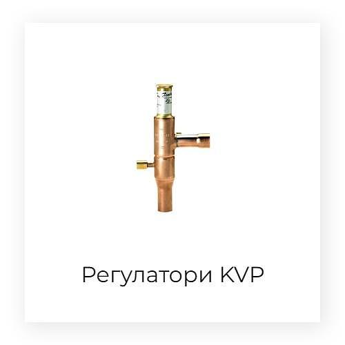 Регулатор на налягането на изпарителя тип KVP