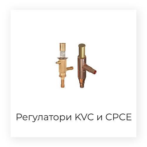 Регулатори на мощност(горещ газ) KVC и CPCE