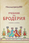 Учебник по бродерия-Copy