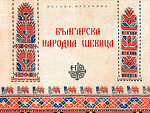 БЪЛГАРСКА НАРОДНА ШЕВИЦА (Фототипно издание) 1957-Copy