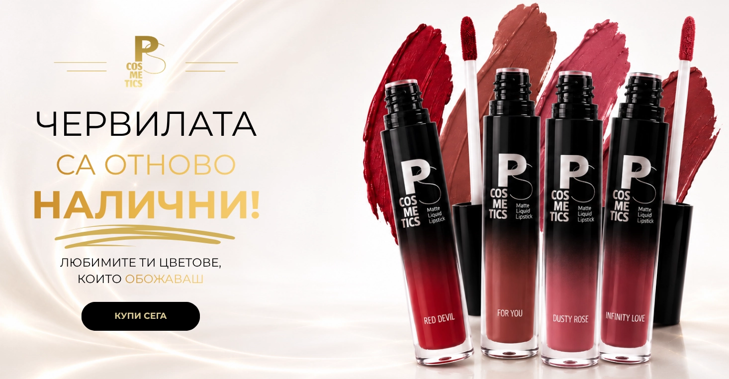 PS Cosmetics – Козметиката на Преслава