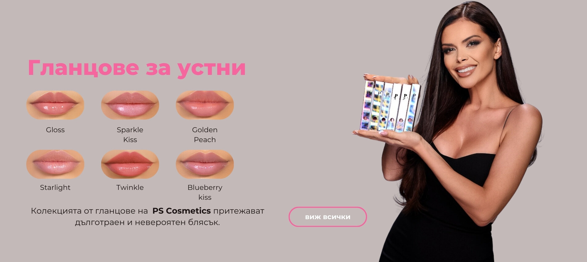 PSCosmetics | Матови и Гланцови Червила