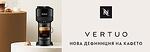 Nespresso VERTUO е вече тук!