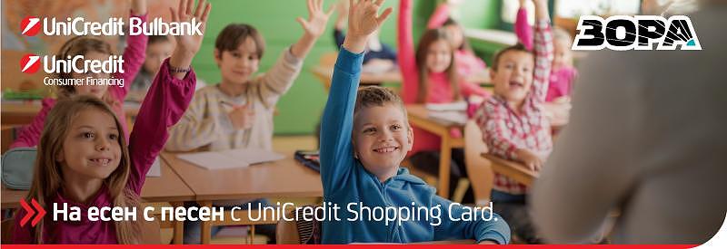 На есен с песен със ЗОРА и UniCredit Shopping Card