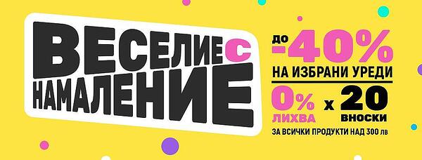 Веселие с намаление до -40% намаления в ЗОРА! Веселие с намаление до -40% намаления в ЗОРА!