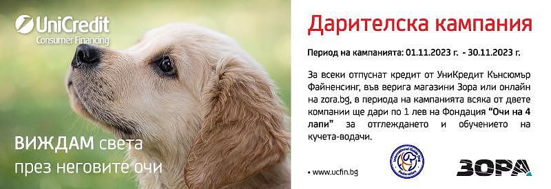 ЗОРА се включва в кампания за обучение на кучета водачи