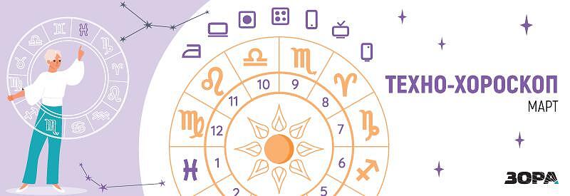 Мартенски Техно-хороскоп от ЗОРА