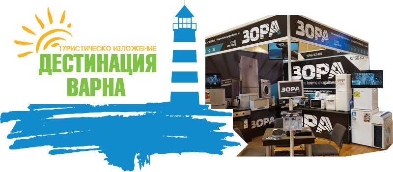 Изложението за бизнес и туризъм „Дестинация Варна”
