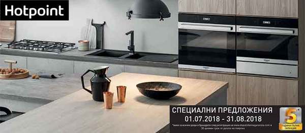 Специални предложения от Hotpoint юли-август 2018 Специални предложения от Hotpoint юли-август 2018