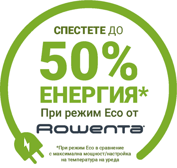 Спестете до 50% енергия при режим Eco от Rowenta