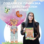 Детска книга по действителен случай "Талантливото мече Мони"