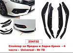 Spoiler Front+ Rear Bumper Universal - Νο. 78