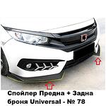 Spoiler Front+ Rear Bumper Universal - Νο. 78