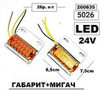 Gauge Tire LED 24v - Πορτοκαλί (2 τεμ.) -5026