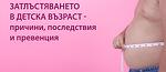 Затлъстяването в детска възраст - причини, последствия и превенция.