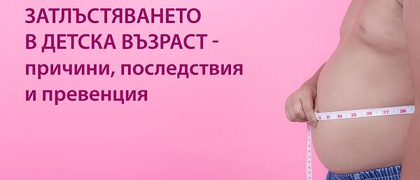 Затлъстяването в детска възраст - причини, последствия и превенция.