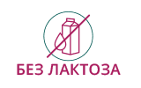 без лактоза