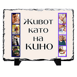 Каменна плоча с щампа "Живот като на кино"