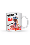 Керамична чаша с щампа "Чашата на една кифла"