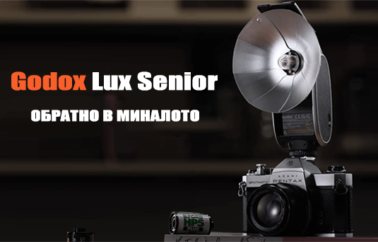 Godox Lux Senior – Вероятно следващата ви светкавица за фотоапарат