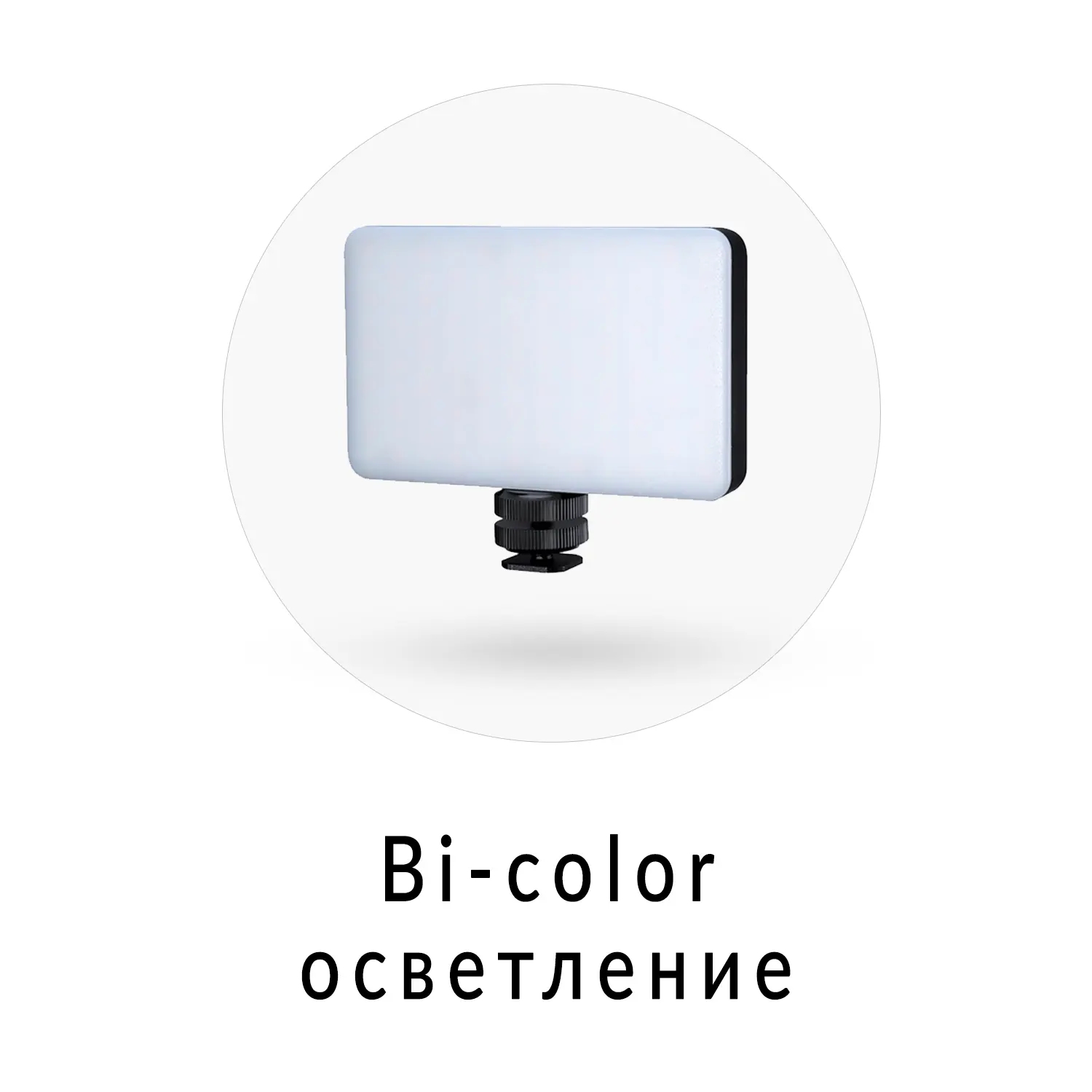Bi-color осветление