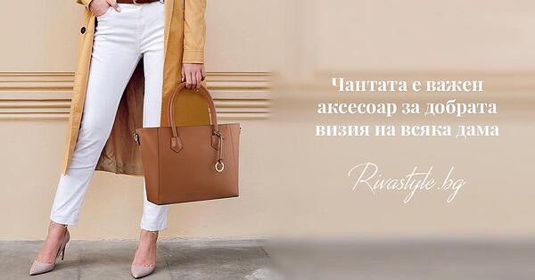 Чантата е важен аксесоар за добрата визия на всяка дама