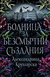 Болница за безсмъртни създания - Книга 1, меки корици