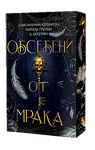 Обсебени от мрака - PRE-ORDER