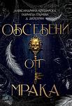 Обсебени от мрака - PRE-ORDER