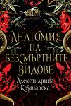 Анатомия на безсмъртните видове - Книга 2, меки корици