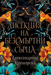 Дисекция на безсмъртни сърца - Книга 3, меки корици