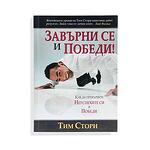 Завърни се и победи -Тим Стори