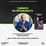 Тайните на продажбата - Workshop