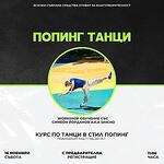 Попинг танци - Workshop