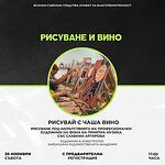 Рисуване и вино - Workshop