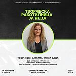 Творческа работилница за деца - Workshop