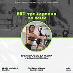 HIIT тренировки за жени - Workshop