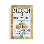 Мисли и забогатявай -Наполеон Хил