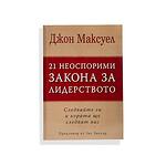 21 неоспорими закона за лидерството -Джон Максуел