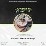 С аромат на Рождество - Workshop