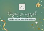 Ваучер за подарък 100 лв.