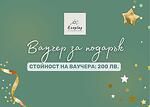 Ваучер за подарък 200 лв.