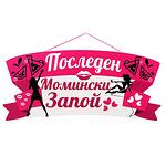 Парти табела "Последен Момински Запой"