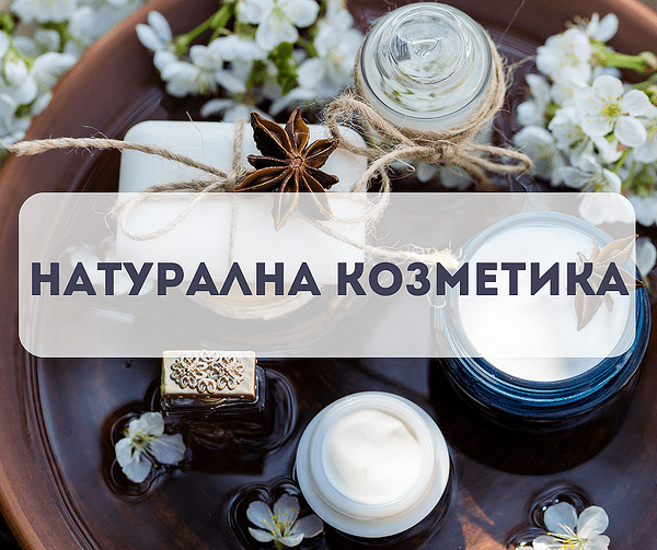 Козметика