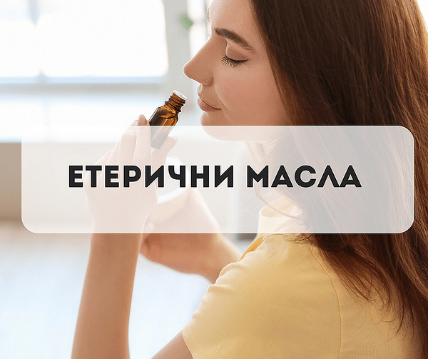 Етерични масла