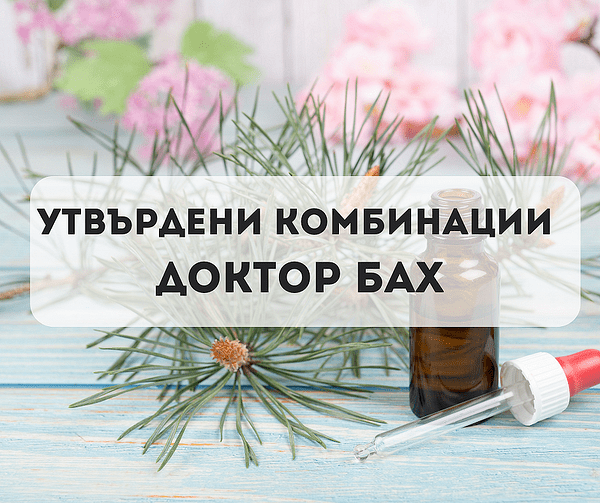 Утвърдени комбинации