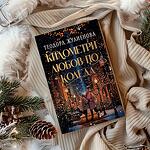 Книга „Километри любов по Коледа“