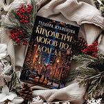 Книга „Километри любов по Коледа“