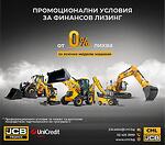 Вземете своя нов багер на лизинг, САМО сега от 0% лихва, с програмата на JCB FINANCE и Unicredit Leasing