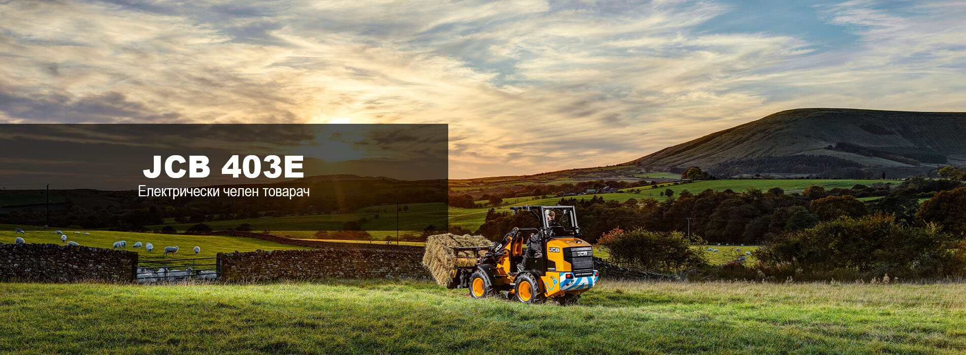 Електрически челен товарач JCB 403E